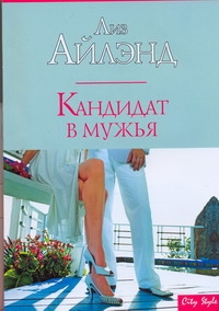 Кандидат в мужья