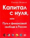Капитал с нуля, или Путь к финансовой свободе в России Капитал с нуля, или Путь к финансовой свободе в России Эрдман Г.В.