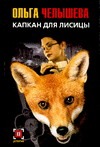 Капкан для Лисицы Капкан для Лисицы Челышева О.