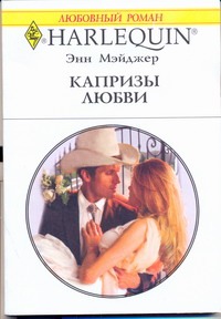 Капризы любви Капризы любви Мэйджер Энн