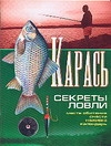 Карась. Секреты ловли Карась. Секреты ловли Волкова В.Н.