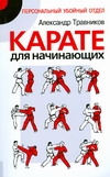 Карате для начинающих