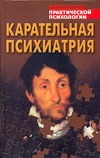 Карательная психиатрия