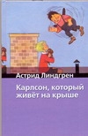 Карлсон, который живет на крыше Карлсон, который живет на крыше Викланд И., Линдгрен А., Лунгина Л.З.