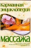 Карманная энциклопедия массажа