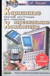 Карманные персональные компьютеры.Краткие инструкции для новичков