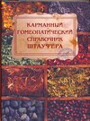 Карманный гомеопатический справочник Штауфера Карманный гомеопатический справочник Штауфера