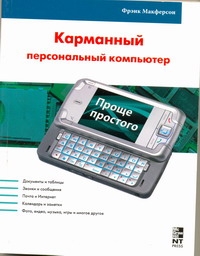 

Карманный персональный компьютер.КПК и коммуникатор.Работа и развлечения