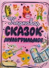 Карнавал сказок - мультфильмов Карнавал сказок - мультфильмов Запесочная Е.А.
