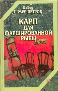 Карп для фаршированной рыбы