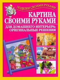 Картина своими руками для домашнего интерьера: оригинальные решения