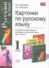 Карточки по русскому языку 1 класс - фото 1
