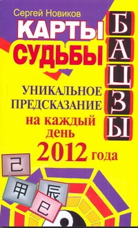 Карты судьбы Бацзы. Уникальное предсказание на каждый день 2012 года