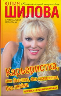 Карьеристка, или Без слез, без сожаления, без любви