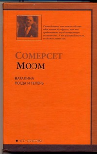 Каталина. Тогда и теперь Каталина. Тогда и теперь Моэм С.