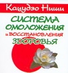 Кацудзо Ниши. Система омоложения и восстановления здоровья