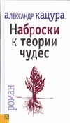 Кацура.Наброски к теории чуде Кацура.Наброски к теории чуде Кацура А.