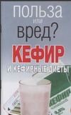 Кефир и кефирные диеты