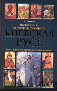 Киевская Русь. Новый взгляд на историю государства