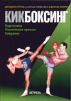 Кикбоксинг