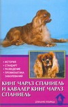 Кинг чарлз спаниель и кавалер кинг чарлз спаниель Кинг чарлз спаниель и кавалер кинг чарлз спаниель Ланко Н.В.