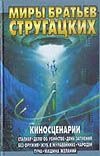 Киносценарии. Сталкер; Дело об убийстве; День затмения; Без оружия; Жук в мураве