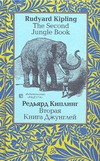 Киплинг Вторая Книга Джунглей Киплинг Вторая Книга Джунглей Киплинг Р.Д.