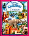 

Киплинг Сказки