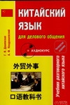Китайский язык для делового общения