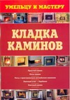 Кладка каминов Кладка каминов Рыженко В.И., Селиван В.В.