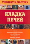 Кладка печей Кладка печей Рыженко В.И., Селиван В.В.
