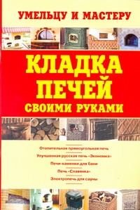 Кладка печей своими руками