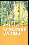 Кладовая солнца Кладовая солнца Пришвин М. М.