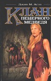 Клан пещерного медведя Клан пещерного медведя Ауэл Д.М.