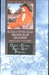Классическая японская поэзия