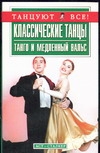 Классические танцы. Танго и медленный вальс