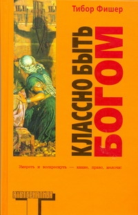 Классно быть Богом Классно быть Богом Фишер Т.