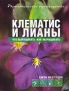 Клематис и лианы Клематис и лианы Фелтуэлл Д.