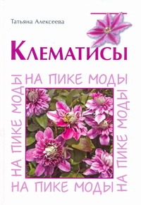 Клематисы Клематисы Алексеева Т.В