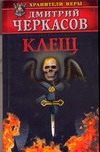 Клещ: Битва за крест Клещ: Битва за крест Черкасов Д.