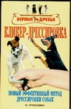 Кликер-дрессировка Кликер-дрессировка Гриценко В.