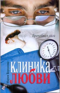 Клиника любви Клиника любви Воронова М.
