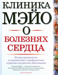 Клиника Мэйо о болезнях сердца Клиника Мэйо о болезнях сердца Джерш Бернард Дж