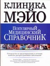 Клиника Мэйо.Популярный медицинский справочник Клиника Мэйо.Популярный медицинский справочник Карпенко Т.