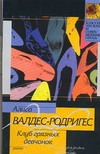 Клуб грязных девчонок Клуб грязных девчонок Валдес-Родригес А.