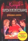 Клуб предсказательниц. Пропавшая девочка Клуб предсказательниц. Пропавшая девочка Эндерле Д.