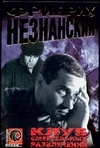 Клуб смертельных развлечений Клуб смертельных развлечений Незнанский Ф.Е.