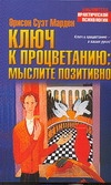 Ключ к процветанию: мыслите позитивно