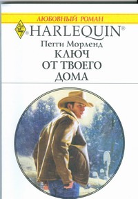 Ключ от твоего дома Ключ от твоего дома Морленд П.