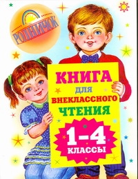 Книга для внеклассного чтения. 1-4 классы Книга для внеклассного чтения. 1-4 классы Голявкин В.В.